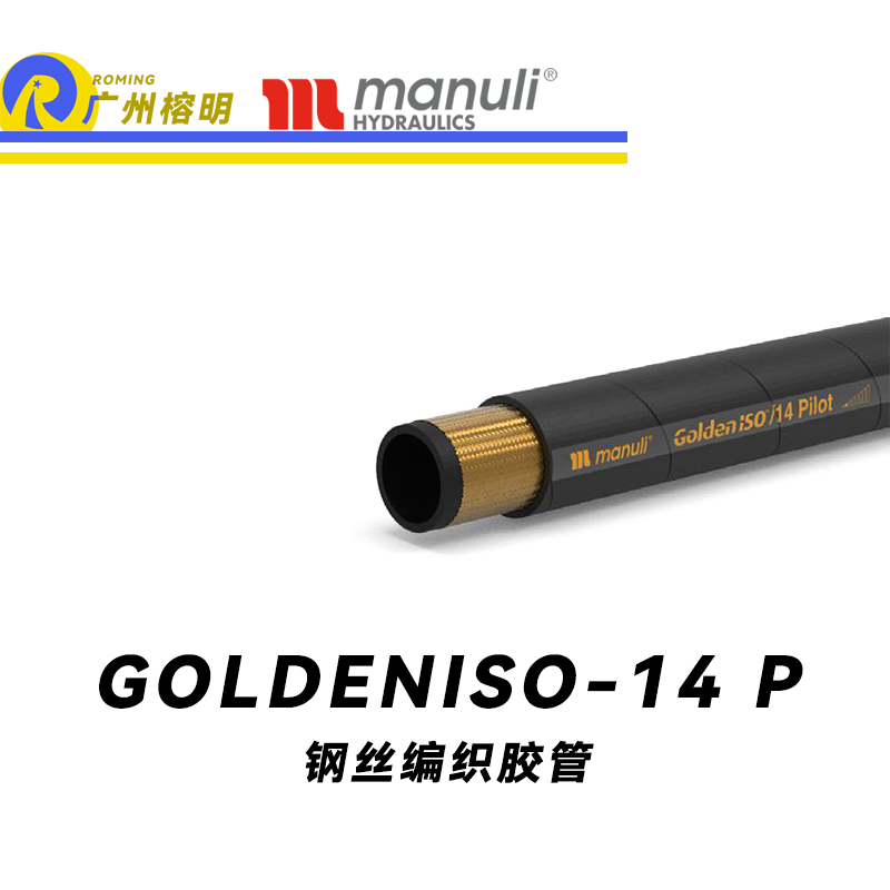 瑪努利（Manuli）GOLDENISO/14 PILOT 低壓管路 先導(dǎo)管路 ISO 18752 MSHA認證 植物油管 高抗拉纖維編織膠管 廣州經(jīng)銷