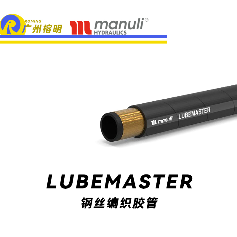 瑪努利（Manuli）LUBEMASTER  潤滑管路 變速箱管件 鋼絲編織膠管 潤滑油總成軟管 廣州經銷
