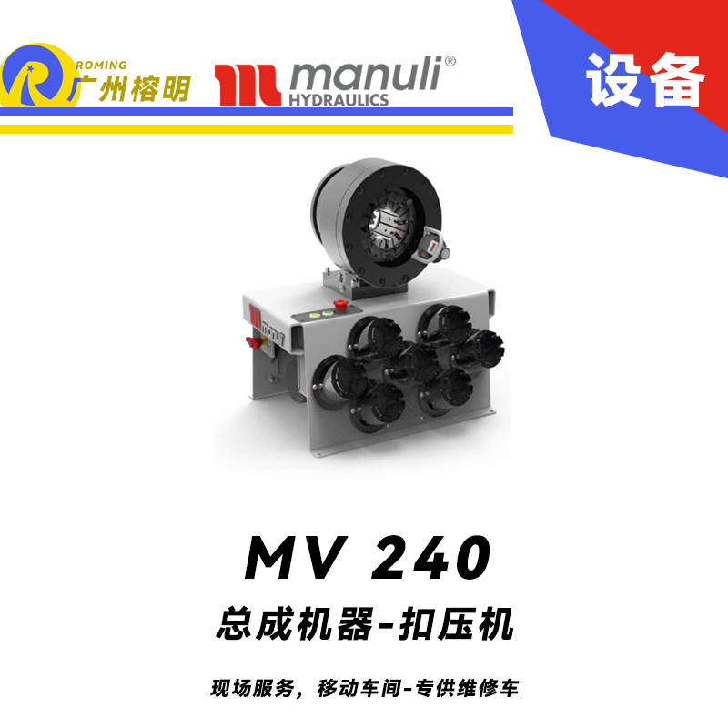 總成機器 扣壓機 MV 240 現場服務，移動車間 專供維修車 頭部可分離安裝 高扣壓速度 瑪努利 Manuli 廣州經銷
