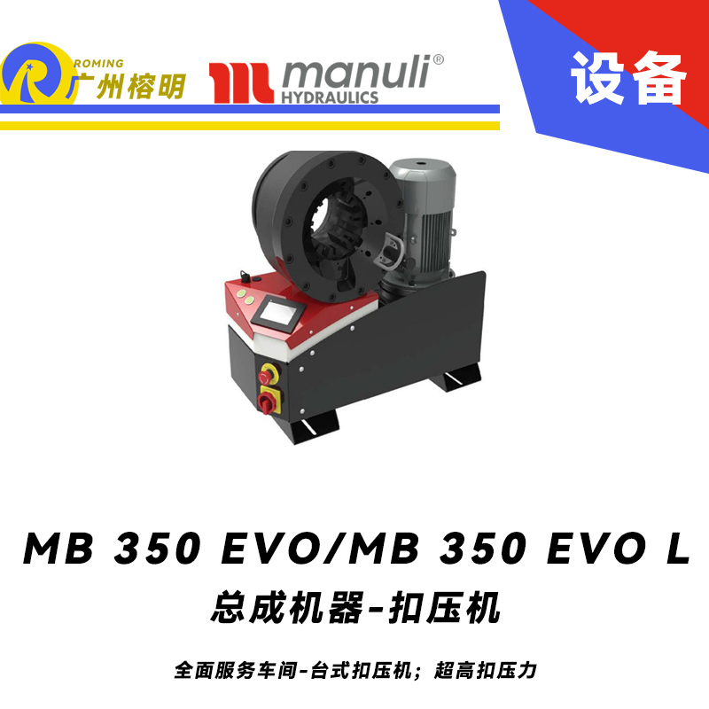 總成機器 扣壓機 MB 350 EVO/ MB 350 EVO L 全面服務車間 臺式扣壓機；超高扣壓力 數(shù)字千分尺 3寸通徑管子扣壓 瑪努利 Manuli 廣州經(jīng)銷