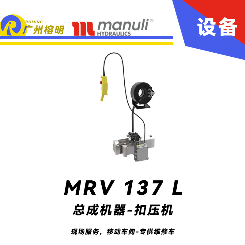 總成機(jī)器 扣壓機(jī) MV 137 L 現(xiàn)場服務(wù)，移動(dòng)車間 專供維修車 車載扣壓機(jī) 高速扣壓 適用90°彎接頭 瑪努利 Manuli 廣州經(jīng)銷