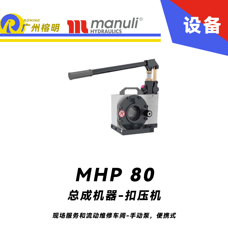 總成機器 扣壓機 MHP 80 現場服務和流動維修車間 手動泵，便攜式 最大扣壓1寸 瑪努利 Manuli 廣州經銷