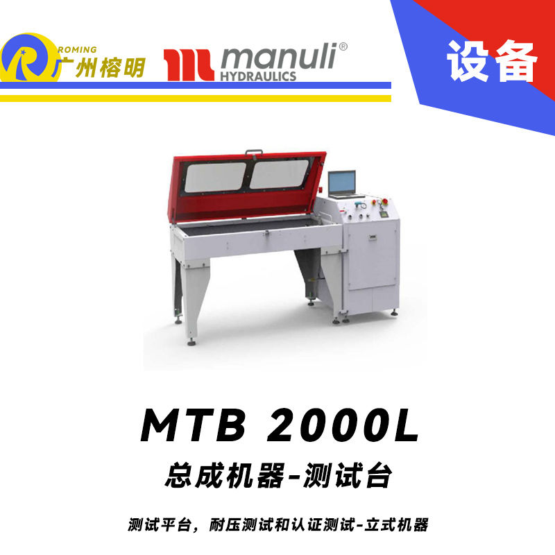 總成機(jī)器 測試臺 MTB 2000 L 測試平臺，耐壓測試和認(rèn)證測試 立式機(jī)器 瑪努利 Manuli 廣州經(jīng)銷