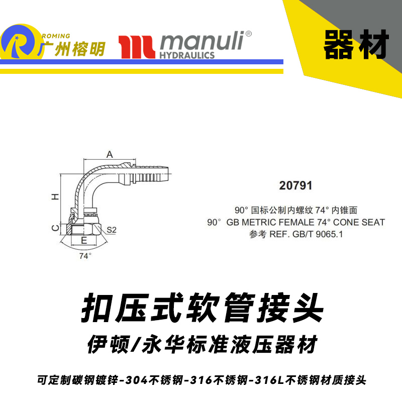 永華標準    扣壓式接頭 20791  90°國際公制內(nèi)螺紋 74°外錐面 GB螺紋  REF.GB/T 9065.1 公制接頭 直角彎頭接頭 液壓接頭 總成膠管接頭