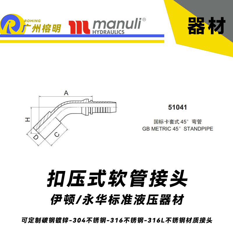 永華標(biāo)準(zhǔn) 扣壓式接頭 51041型號系列接頭 國際卡套式 45度彎管 管接頭  GB METRIC 45° STANDPIPE 國產(chǎn)接頭 液壓管接頭 軟管總成扣壓接頭 